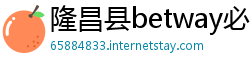 隆昌县betway必威游戏下载大全